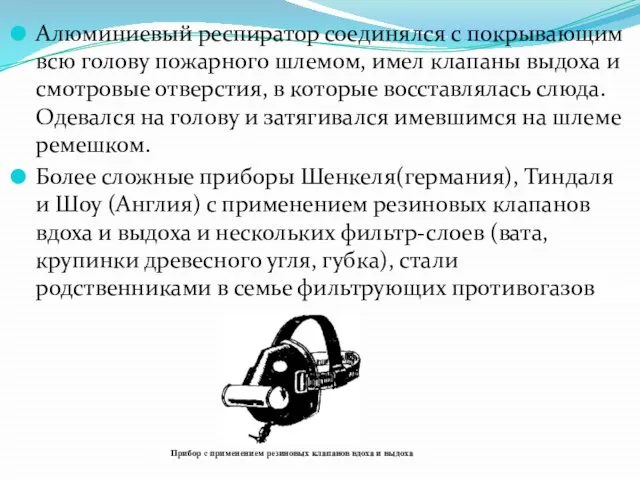 Алюминиевый респиратор соединялся с покрывающим всю голову пожарного шлемом, имел клапаны