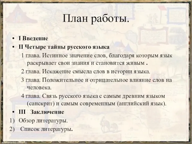 План работы. I Введение II Четыре тайны русского языка 1 глава.