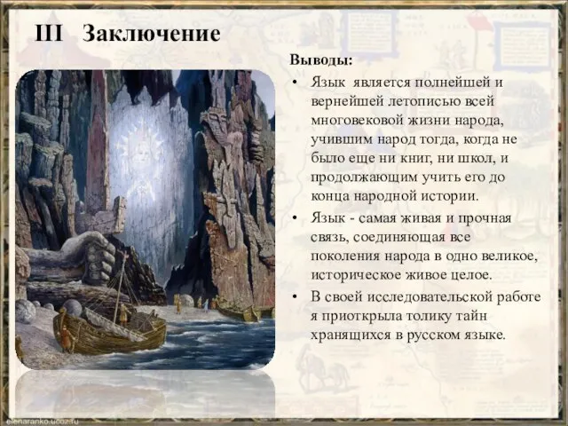 III Заключение Выводы: Язык является полнейшей и вернейшей летописью всей многовековой