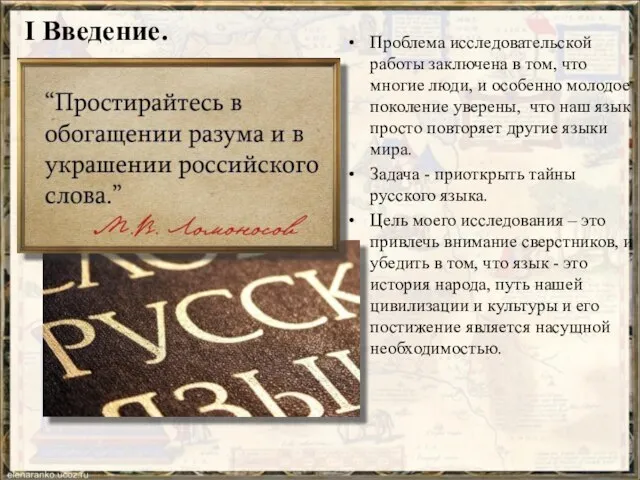 I Введение. Проблема исследовательской работы заключена в том, что многие люди,