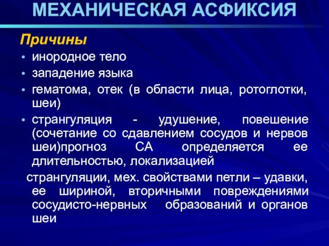 МЕХАНИЧЕСКАЯ АСФИКСИЯ Причины инородное тело западение языка гематома, отек (в области