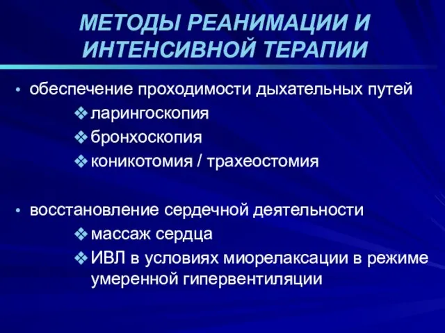 МЕТОДЫ РЕАНИМАЦИИ И ИНТЕНСИВНОЙ ТЕРАПИИ обеспечение проходимости дыхательных путей ларингоскопия бронхоскопия