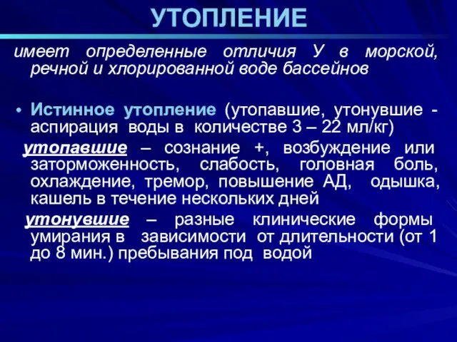 УТОПЛЕНИЕ имеет определенные отличия У в морской, речной и хлорированной воде