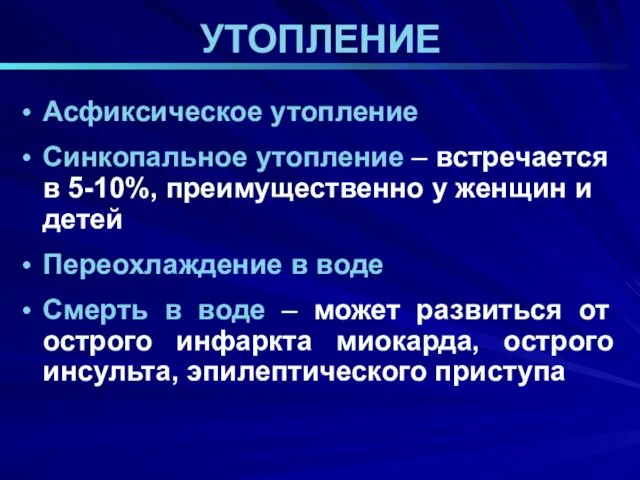 УТОПЛЕНИЕ Асфиксическое утопление Синкопальное утопление – встречается в 5-10%, преимущественно у