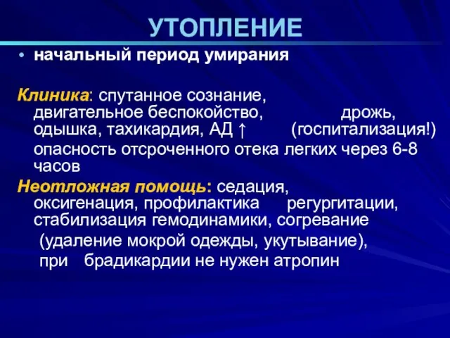 УТОПЛЕНИЕ начальный период умирания Клиника: спутанное сознание, двигательное беспокойство, дрожь, одышка,