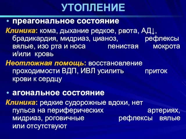 УТОПЛЕНИЕ преагональное состояние Клиника: кома, дыхание редкое, рвота, АД↓, брадикардия, мидриаз,