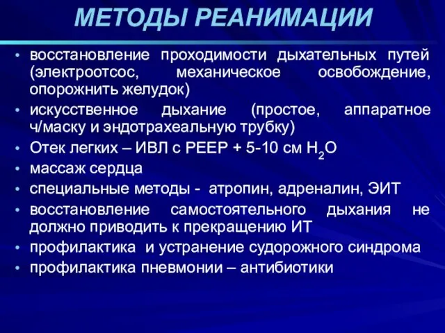 МЕТОДЫ РЕАНИМАЦИИ восстановление проходимости дыхательных путей (электроотсос, механическое освобождение, опорожнить желудок)