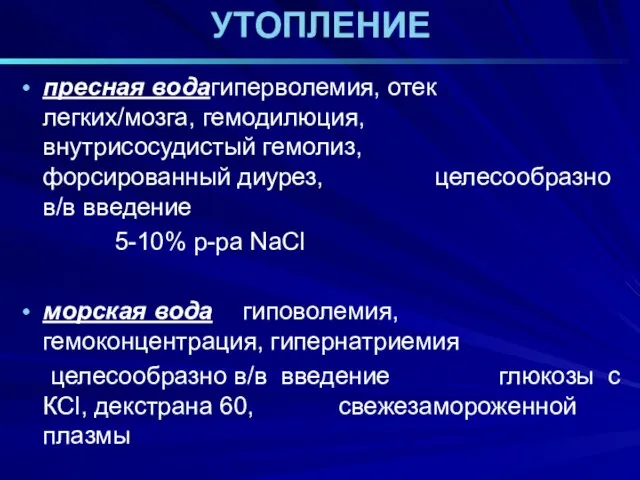 УТОПЛЕНИЕ пресная вода гиперволемия, отек легких/мозга, гемодилюция, внутрисосудистый гемолиз, форсированный диурез,