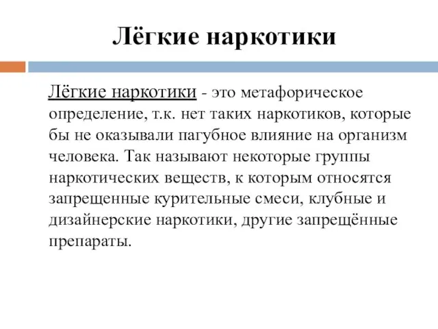 Лёгкие наркотики Лёгкие наркотики - это метафорическое определение, т.к. нет таких