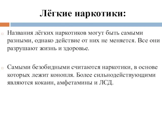 Лёгкие наркотики: Названия лёгких наркотиков могут быть самыми разными, однако действие