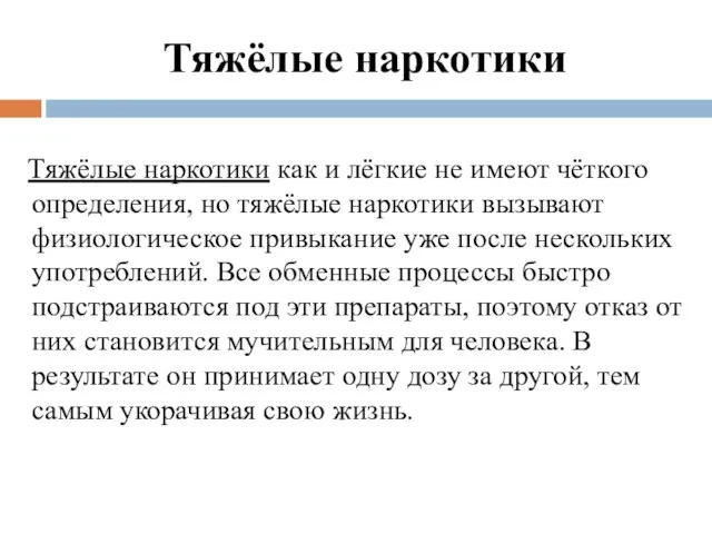 Тяжёлые наркотики Тяжёлые наркотики как и лёгкие не имеют чёткого определения,