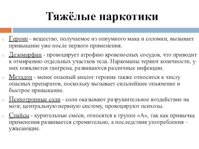 Тяжёлые наркотики Героин - вещество, получаемое из опиумного мака и соломки,