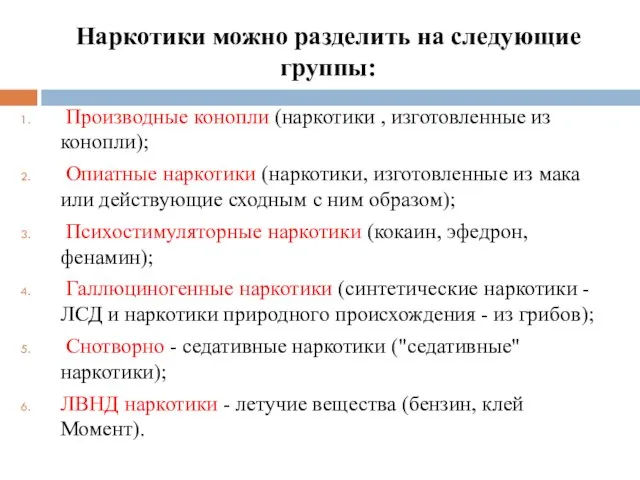 Наркотики можно разделить на следующие группы: Производные конопли (наркотики , изготовленные