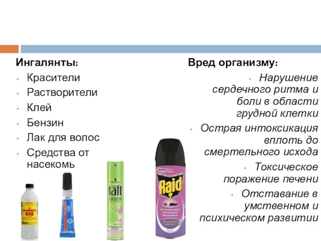 Ингалянты: Красители Растворители Клей Бензин Лак для волос Средства от насекомых