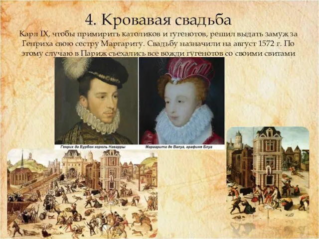 4. Кровавая свадьба Карл IX, чтобы примирить католиков и гугенотов, решил