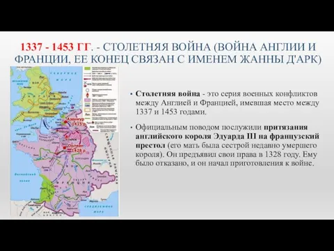 1337 - 1453 ГГ. - СТОЛЕТНЯЯ ВОЙНА (ВОЙНА АНГЛИИ И ФРАНЦИИ,