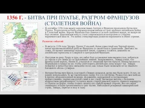 1356 Г. - БИТВА ПРИ ПУАТЬЕ, РАЗГРОМ ФРАНЦУЗОВ (СТОЛЕТНЯЯ ВОЙНА) В