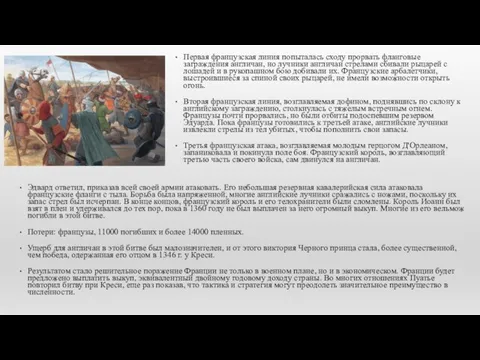 Эдвард ответил, приказав всей своей армии атаковать. Его небольшая резервная кавалерийская