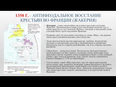 1358 Г. - АНТИФЕОДАЛЬНОЕ ВОССТАНИЕ КРЕСТЬЯН ВО ФРАНЦИИ (ЖАКЕРИЯ) Жакерия –