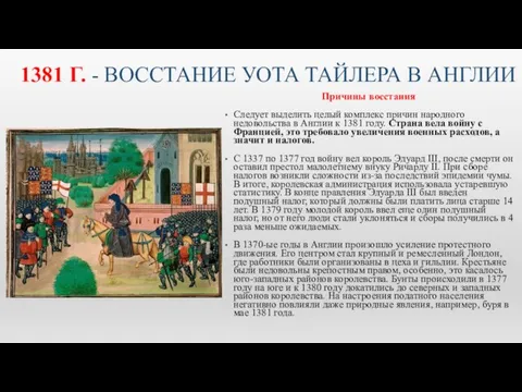 1381 Г. - ВОССТАНИЕ УОТА ТАЙЛЕРА В АНГЛИИ Причины восстания Следует