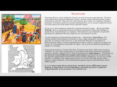 Ход восстания Центром бунта стало графство Эссекс на юго-востоке королевства. 30