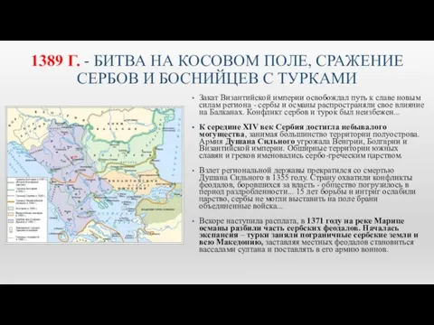 1389 Г. - БИТВА НА КОСОВОМ ПОЛЕ, СРАЖЕНИЕ СЕРБОВ И БОСНИЙЦЕВ