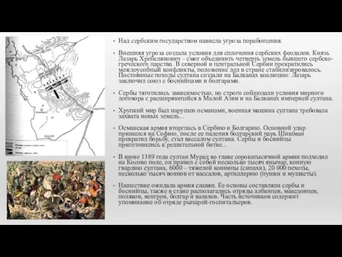 Над сербским государством нависла угроза порабощения. Внешняя угроза создала условия для