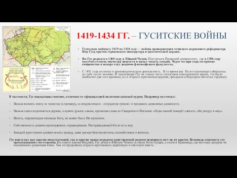 1419-1434 ГГ. – ГУСИТСКИЕ ВОЙНЫ В частности, Гус высказывал мнение, отличное