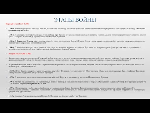 ЭТАПЫ ВОЙНЫ Первый этап (1337–1360) 1340 г. Война началась на три