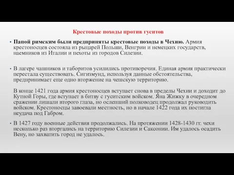 Крестовые походы против гуситов Папой римским были предприняты крестовые походы в