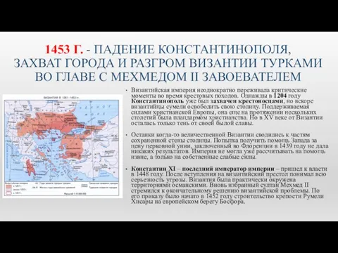 1453 Г. - ПАДЕНИЕ КОНСТАНТИНОПОЛЯ, ЗАХВАТ ГОРОДА И РАЗГРОМ ВИЗАНТИИ ТУРКАМИ