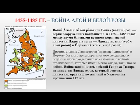 1455-1485 ГГ. – ВОЙНА АЛОЙ И БЕЛОЙ РОЗЫ Война́ А́лой и