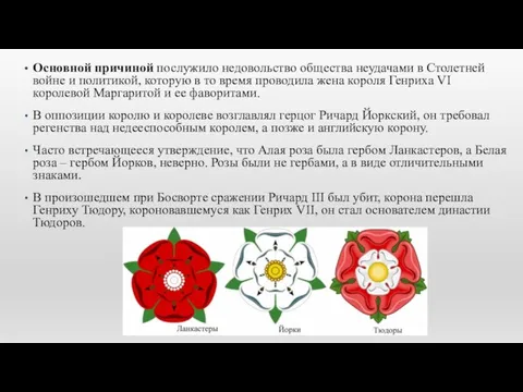 Основной причиной послужило недовольство общества неудачами в Столетней войне и политикой,