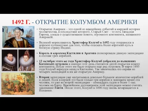 1492 Г. - ОТКРЫТИЕ КОЛУМБОМ АМЕРИКИ Открытие Америки – это одной