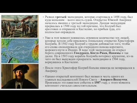 Размах третьей экспедиции, которая стартовала в 1498 году, был куда меньшим