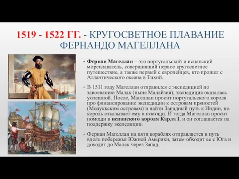 1519 - 1522 ГГ. - КРУГОСВЕТНОЕ ПЛАВАНИЕ ФЕРНАНДО МАГЕЛЛАНА Фернан Магеллан