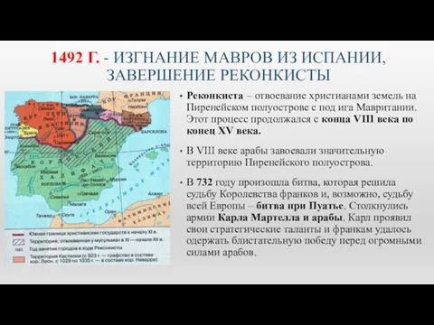 1492 Г. - ИЗГНАНИЕ МАВРОВ ИЗ ИСПАНИИ, ЗАВЕРШЕНИЕ РЕКОНКИСТЫ Реконкиста –