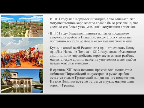 В 1031 году пал Кордовский эмират, а это означало, что могущественное