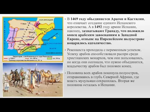 В 1469 году объединяется Арагон и Кастилия, что означает создание единого