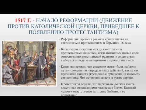 1517 Г. - НАЧАЛО РЕФОРМАЦИИ (ДВИЖЕНИЕ ПРОТИВ КАТОЛИЧЕСКОЙ ЦЕРКВИ, ПРИВЕДШЕЕ К