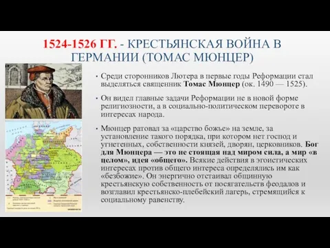 1524-1526 ГГ. - КРЕСТЬЯНСКАЯ ВОЙНА В ГЕРМАНИИ (ТОМАС МЮНЦЕР) Среди сторонников