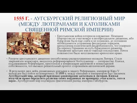 1555 Г. - АУГСБУРГСКИЙ РЕЛИГИОЗНЫЙ МИР (МЕЖДУ ЛЮТЕРАНАМИ И КАТОЛИКАМИ СВЯЩЕННОЙ