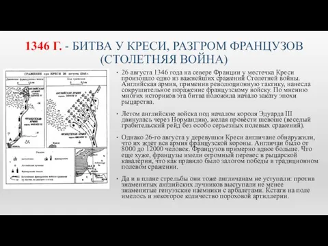 1346 Г. - БИТВА У КРЕСИ, РАЗГРОМ ФРАНЦУЗОВ (СТОЛЕТНЯЯ ВОЙНА) 26