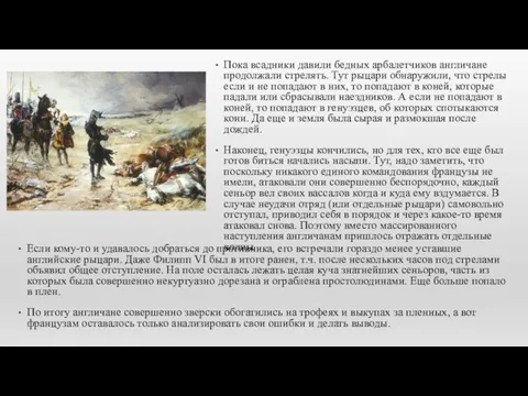 Если кому-то и удавалось добраться до противника, его встречали гораздо менее