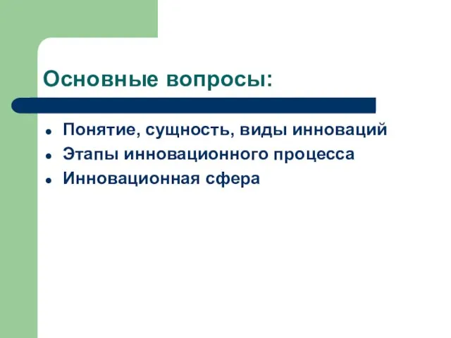 Основные вопросы: Понятие, сущность, виды инноваций Этапы инновационного процесса Инновационная сфера