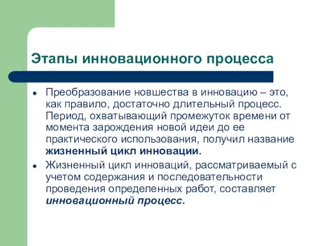 Этапы инновационного процесса Преобразование новшества в инновацию – это, как правило,