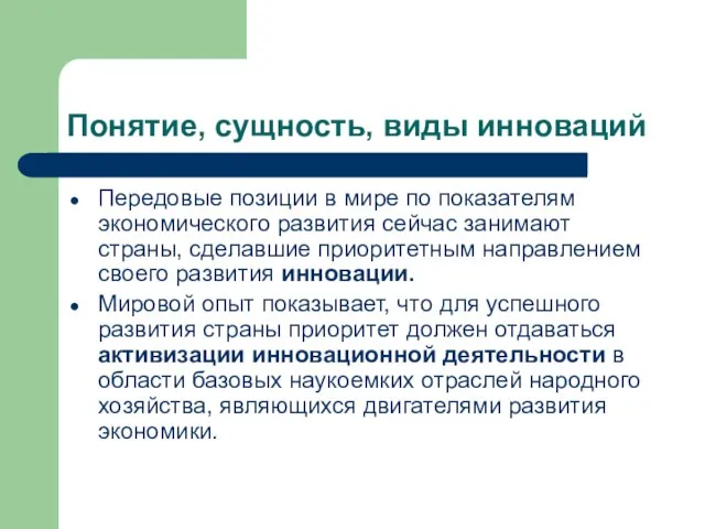 Понятие, сущность, виды инноваций Передовые позиции в мире по показателям экономического