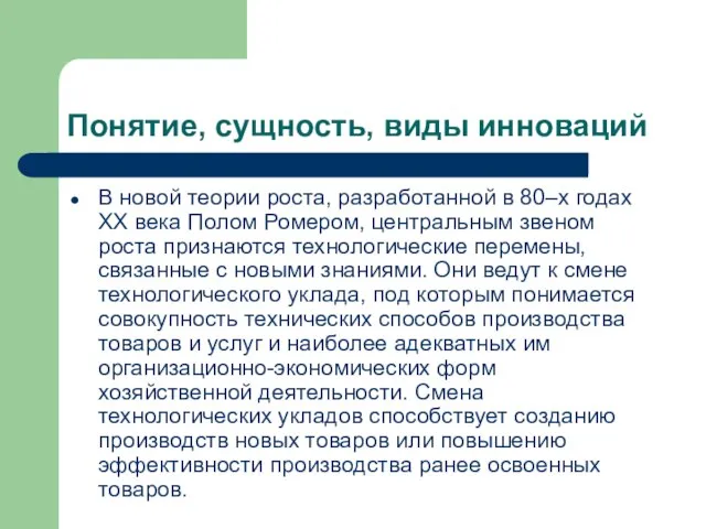 Понятие, сущность, виды инноваций В новой теории роста, разработанной в 80–х