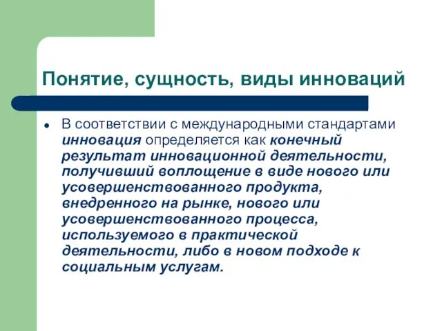 Понятие, сущность, виды инноваций В соответствии с международными стандартами инновация определяется