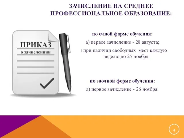 ЗАЧИСЛЕНИЕ НА СРЕДНЕЕ ПРОФЕССИОНАЛЬНОЕ ОБРАЗОВАНИЕ: по очной форме обучения: а) первое